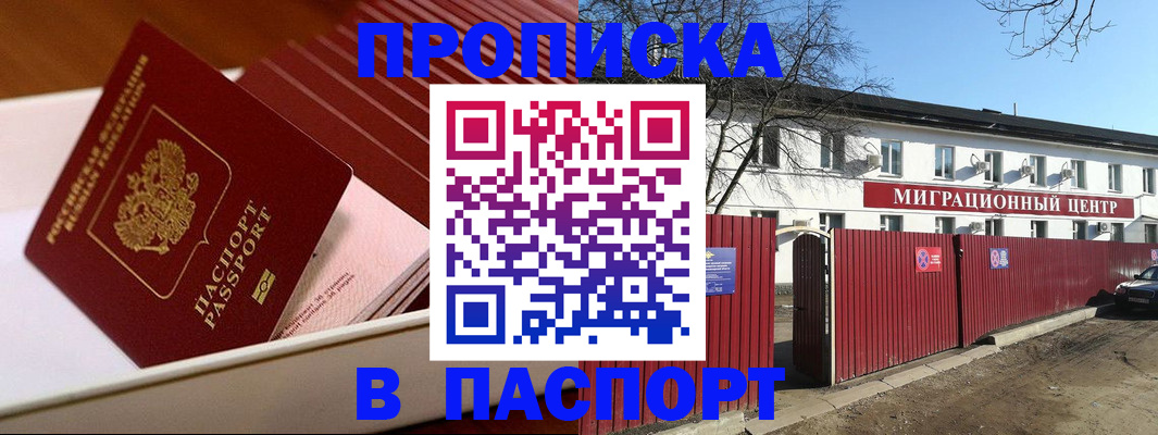 прописка 2025 в Дубне